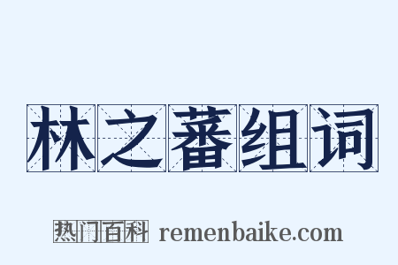 林之蕃组词是什么意思的图片